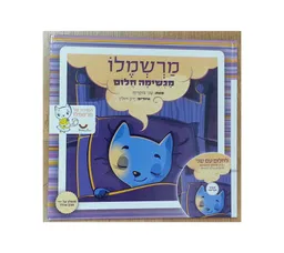 עטיפת הספר מרשמלו מגשימה חלום מאת שני צוקרמן