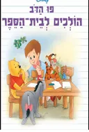 פו הדוב-הולכים לבית הספר (כריכה קשה)