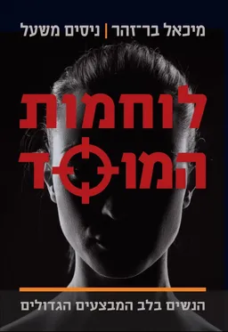 עטיפת הספר לוחמות המוסד מאת מיכאל בר-זהר
