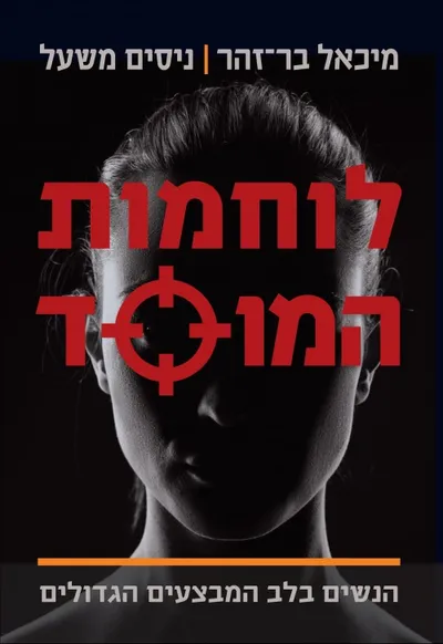 לוחמות המוסד : הנשים בלב המבצעים הגדולים