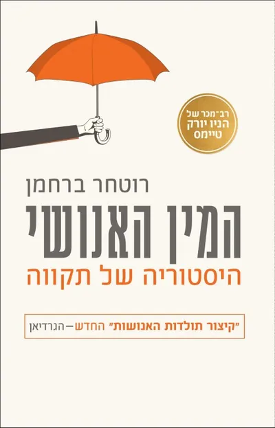 המין האנושי : היסטוריה של תקווה