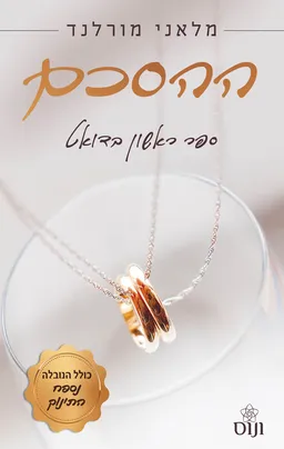 ההסכם