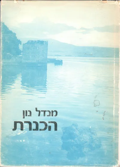 הכנרת : מונוגרפיה של ימה