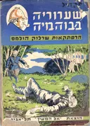 שערוריה בבוהמיה - הוצאת אל המעין