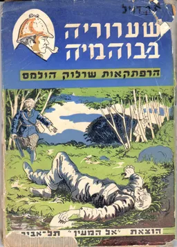 שערוריה בבוהמיה - הוצאת אל המעין