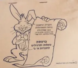 כרטסת שאלות ותרגילים לחוברות א', ב'