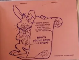 כרטסת שאלות ותרגילים לחוברות ג', ד'
