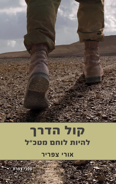 קול הדרך : להיות לוחם מטכ"ל