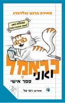 כראמל ואני - ספר אישי 