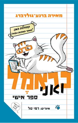 כראמל ואני - ספר אישי 
