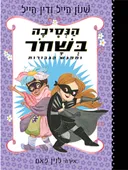 הנסיכה בשחור ומפגש הגיבורות 