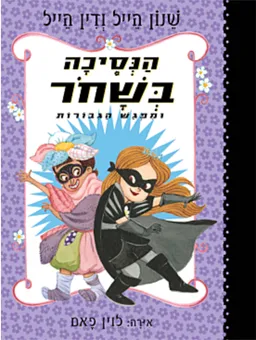 הנסיכה בשחור ומפגש הגיבורות 