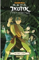 אווטאר - כשף האוויר האחרון - הקרע 2