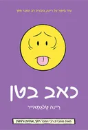 כאב בטן