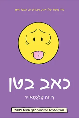 עטיפת כאב בטן