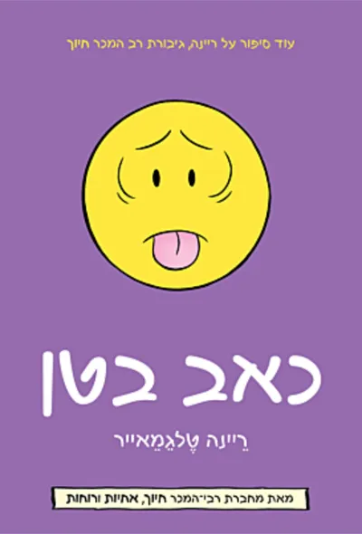 כאב בטן