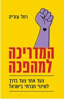 המדריכה למהפכה