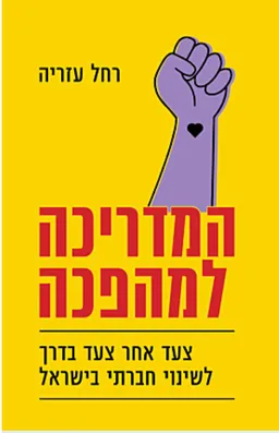 עטיפת הספר המדריכה למהפכה מאת רחל עזריה