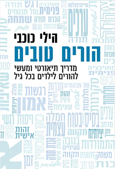 הורים טובים : מדריך תיאורטי ומעשי להורים לילדים בכל גיל
