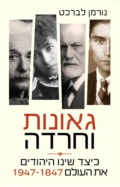 גאונות וחרדה : כיצד שינו היהודים את העולם, 1947-1847