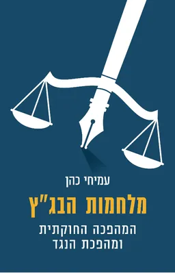 מלחמות הבג"ץ
