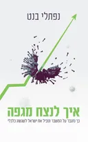 איך לנצח מגפה
