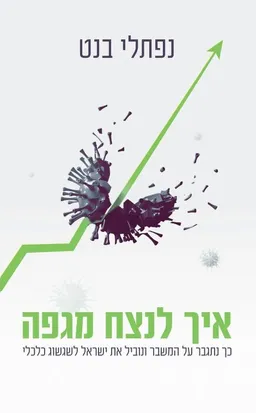 איך לנצח מגפה