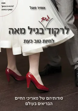 לרקוד גם בגיל מאה - לחיות טוב כעת