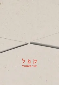 קפל : שירים