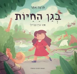 עטיפת הספר בגן החיות מאת תרצה אתר