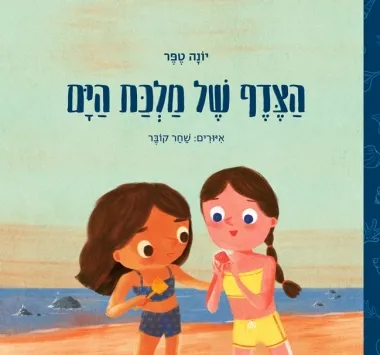 הצדף של מלכת הים