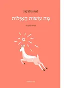 מָה עוֹשׂוֹת הָאַיָּלוֹת (האיילות) [מהדורה חגיגית - 2020]