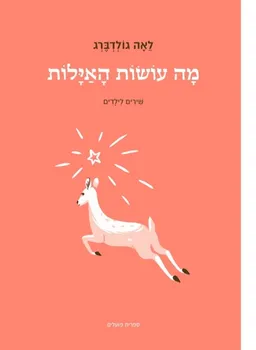 עטיפת הספר מָה עוֹשׂוֹת הָאַיָּלוֹת (האיילות) [מהדורה חגיגית - 2020] מאת לאה גולדברג