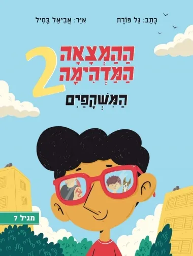 ההמצאה המדהימה : האזנית