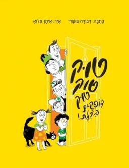 עטיפת טוק טוק טוק דופקים בדלת