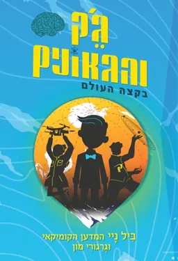 עטיפת ג'ק והגאונים בקצה העולם