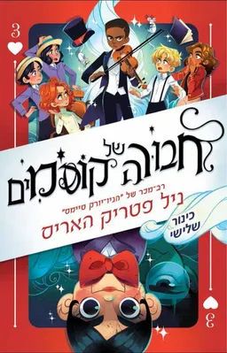 חבורה של קוסמים - כינור שלישי