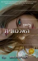 ג'יין האלמונית