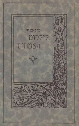 מוסף לליקוטי הצמחים - רשימת צמחים לתקופות השנה
