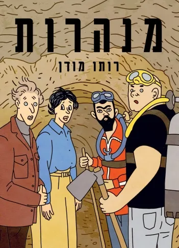 מנהרות : רומן גרפי