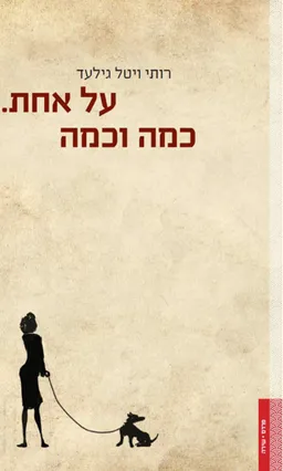 על אחת. כמה וכמה