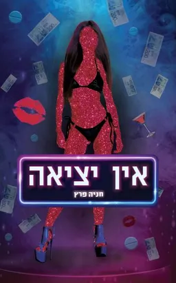 עטיפת הספר אין יציאה מאת חניה פרץ