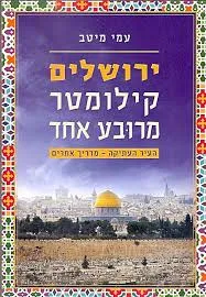 ירושלים - קילומטר מרובע אחד