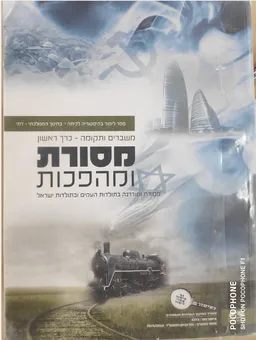 משברים ותקומה - כרך א׳