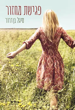 עטיפת הספר פגישת מחזור מאת סיגל בן דרור