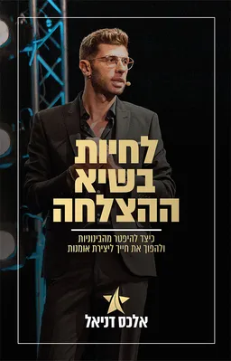 לחיות בשיא ההצלחה