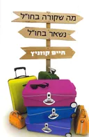 מה שקורה בחו״ל נשאר בחו״ל