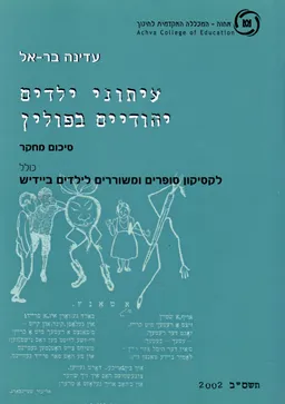 עיתוני ילדים יהודיים בפולין - סיכום מחקר