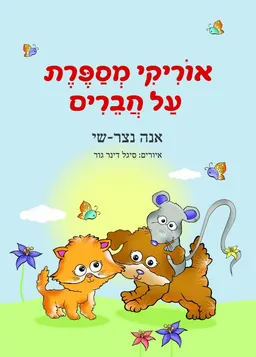 אוריקי מספרת על חברים