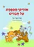 אוריקי מספרת על חברים